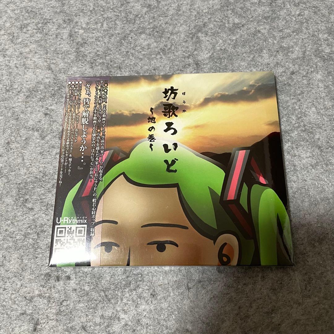 【セル版】坊歌ろいど （3種類）［CD］