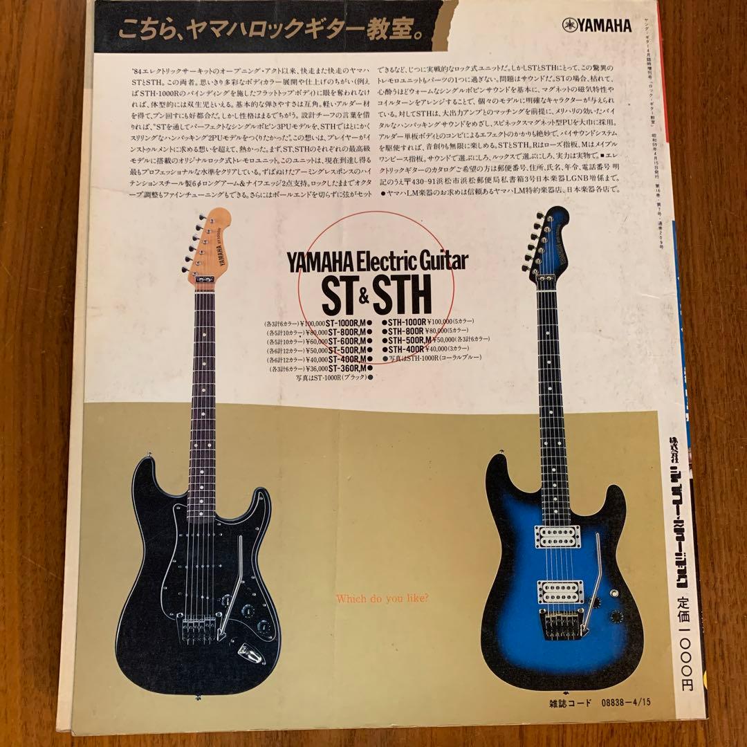 ヤングギター4月臨時増刊　ロックギター教室'84