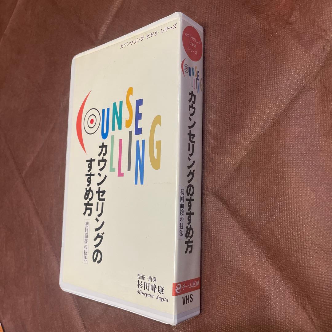 【必見】カウンセリング ビデオ 2本セット販売