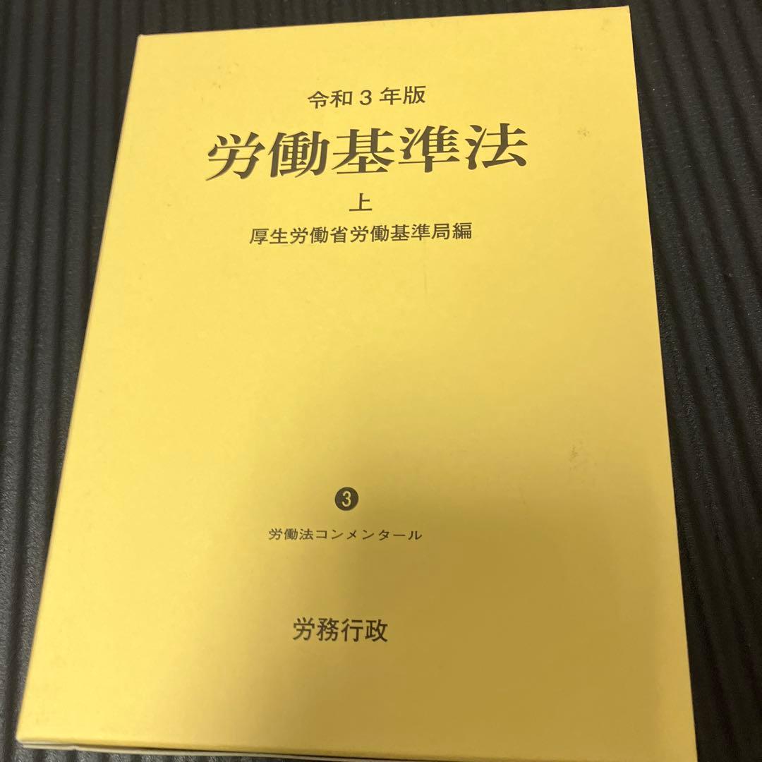 労働基準法 コンメンタール 令和3年版　上下 セット