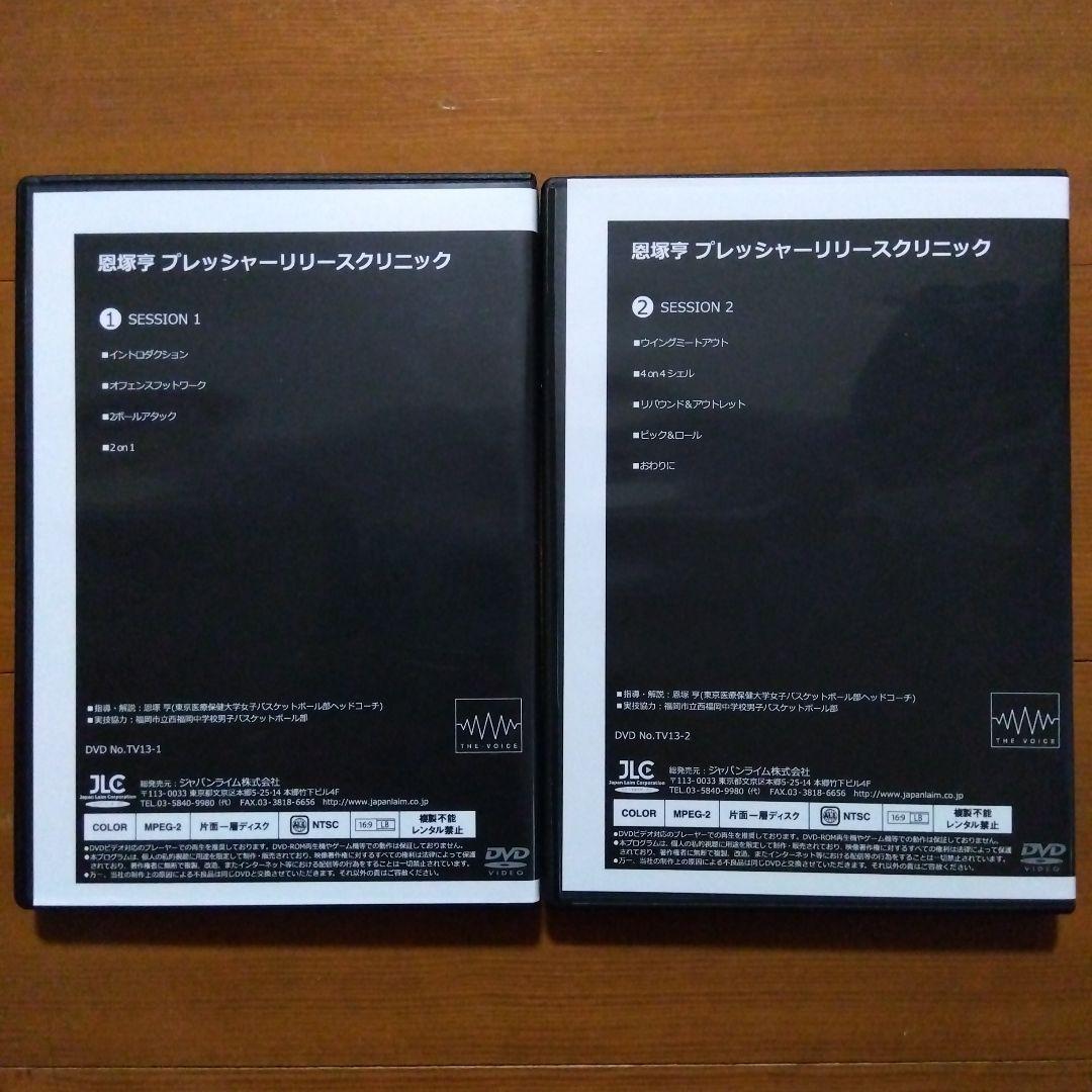 恩塚亨 プレッシャーリリースクリニック 1&2 DVD2点セット