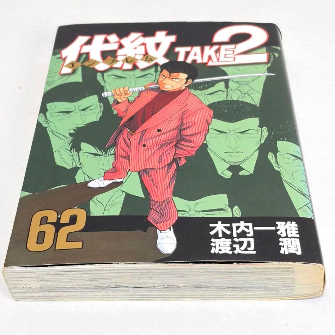* 代紋TAKE2 全62巻セット 送料無料