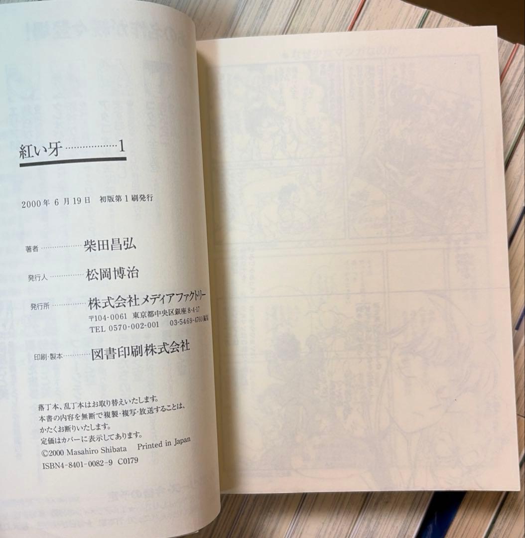 紅い牙他　柴田昌弘作品　37冊セット ※文庫版は全て初版本です