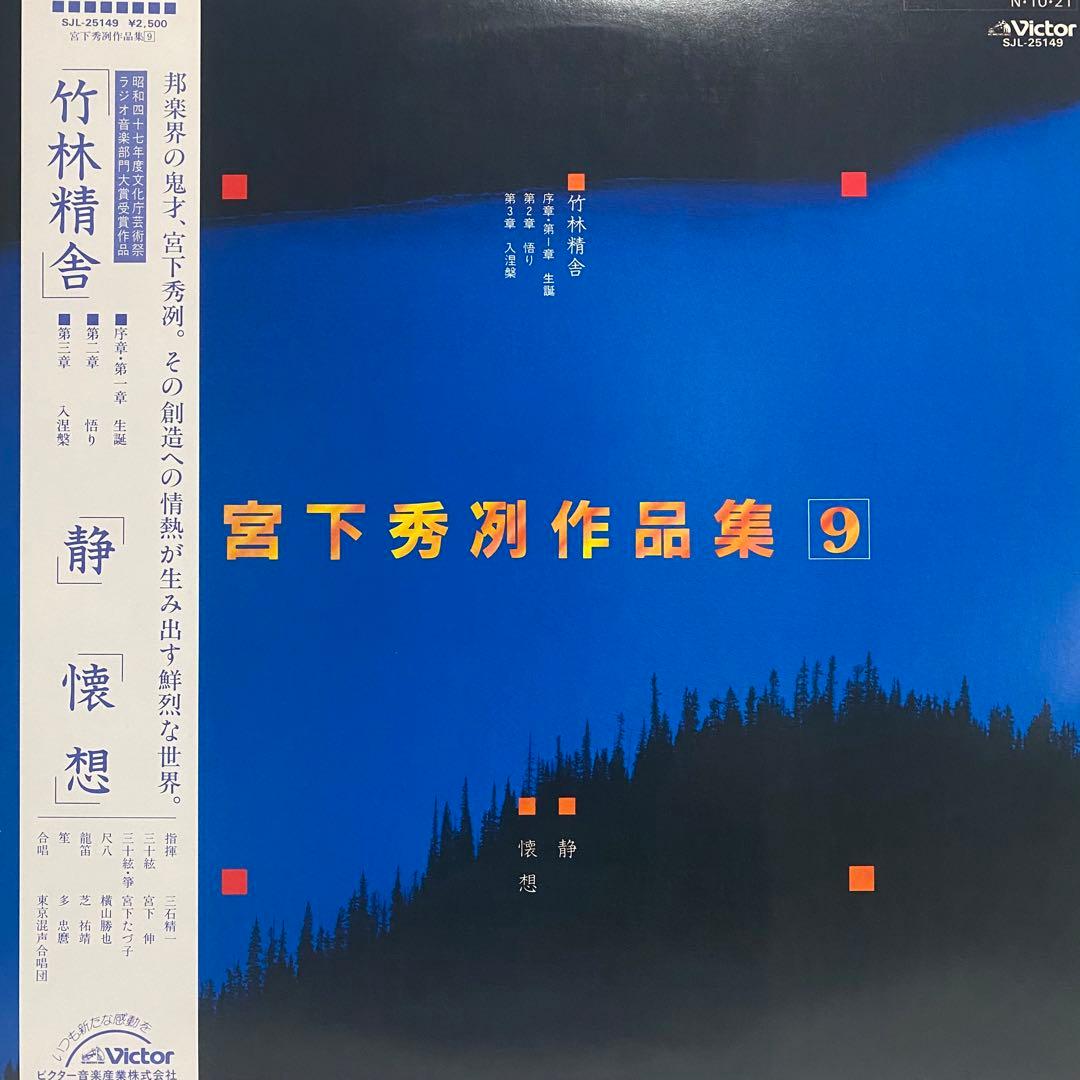 現代音楽 宮下秀冽 作品集 レコード 11枚セット　三十絃箏 LP まとめ売り