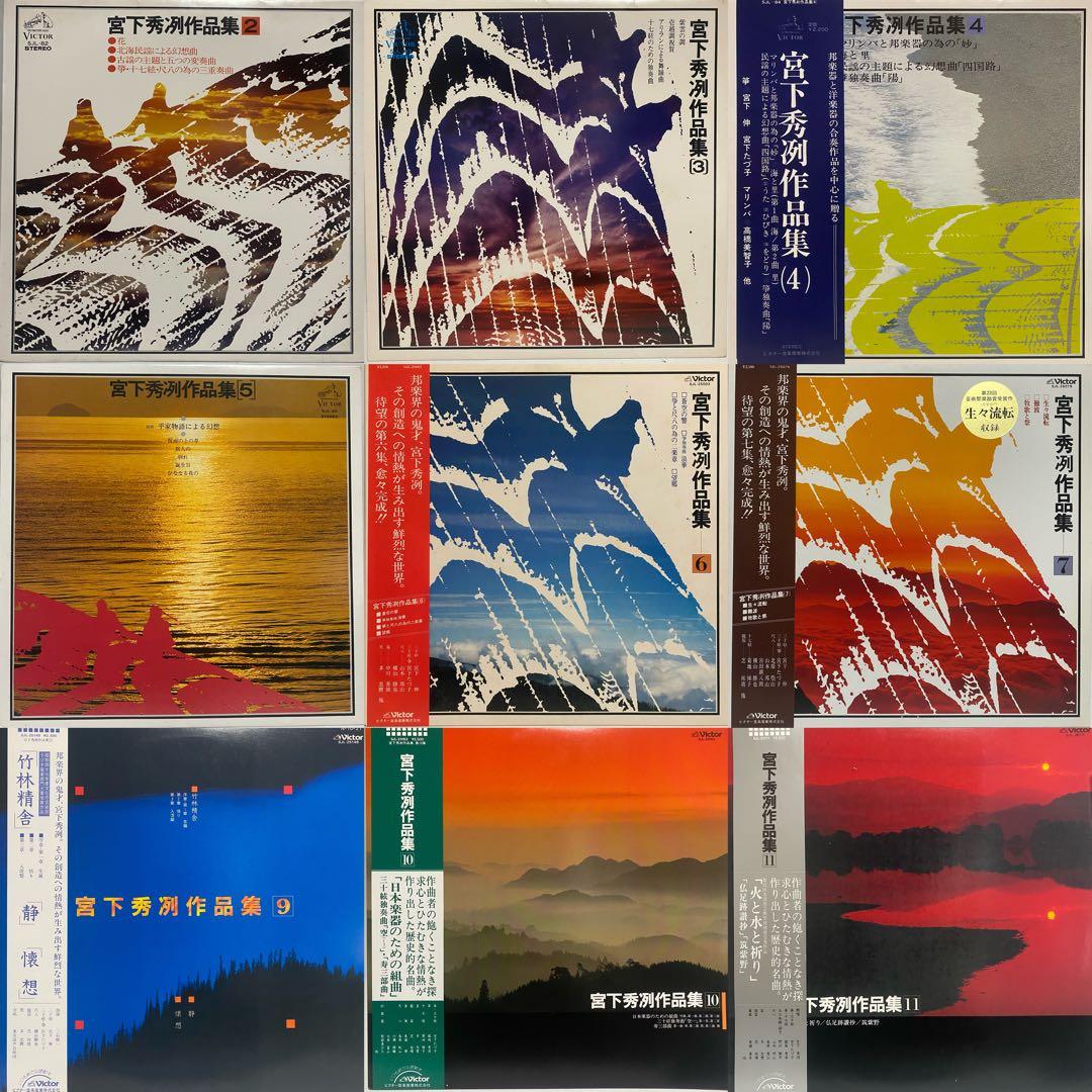 現代音楽 宮下秀冽 作品集 レコード 11枚セット　三十絃箏 LP まとめ売り
