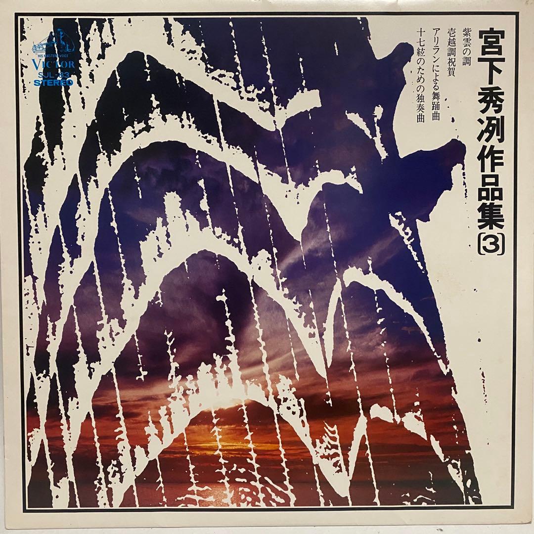 現代音楽 宮下秀冽 作品集 レコード 11枚セット　三十絃箏 LP まとめ売り