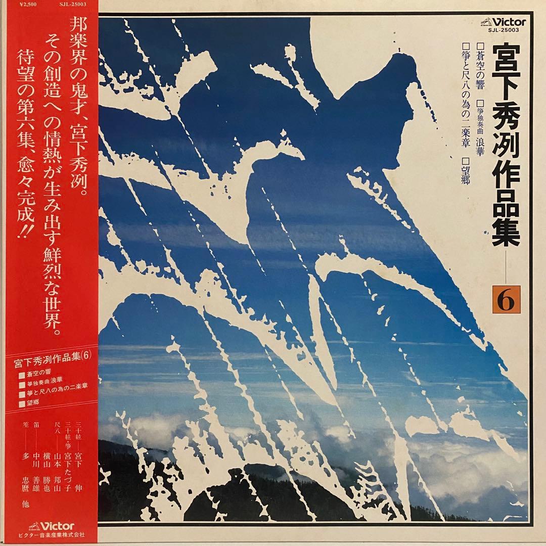 現代音楽 宮下秀冽 作品集 レコード 11枚セット　三十絃箏 LP まとめ売り