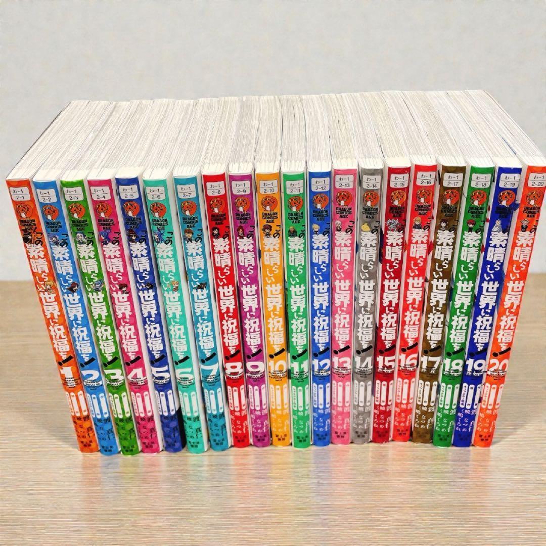 かばさん専用　このすばらしい世界に祝福を! 1~20巻 全巻セット コミック