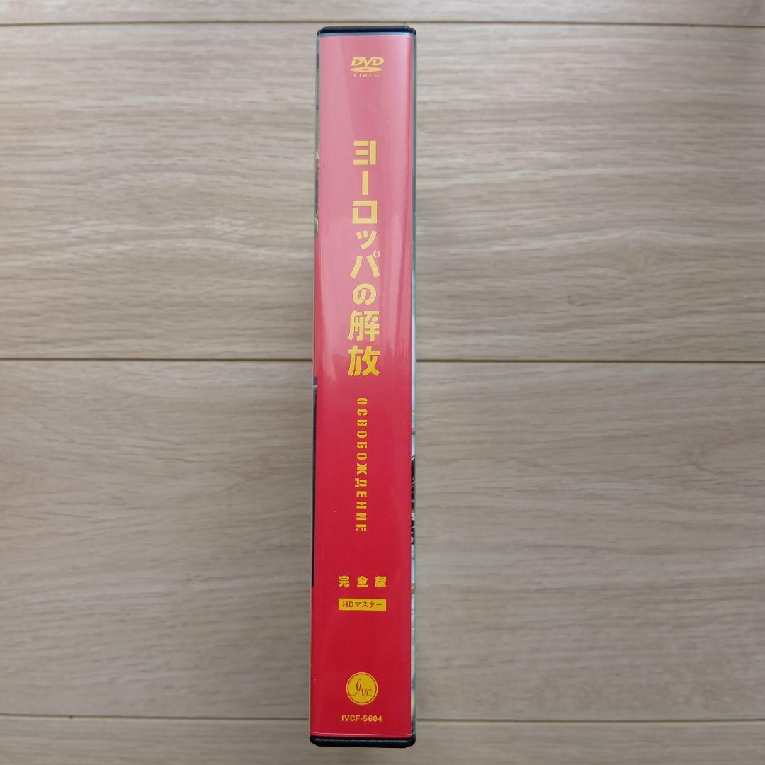 【DVD5枚組】ヨーロッパの解放 完全版 HDリマスター