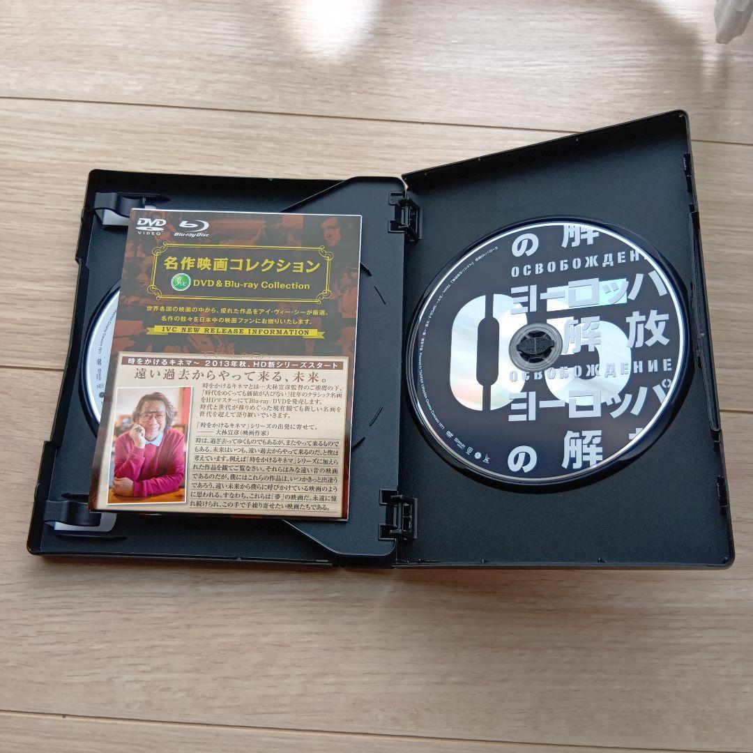 【DVD5枚組】ヨーロッパの解放 完全版 HDリマスター