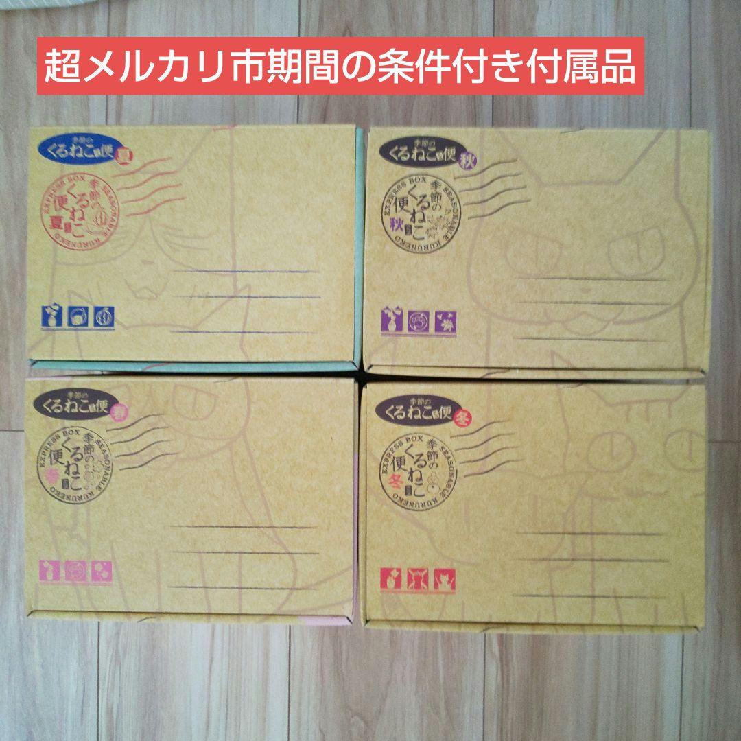 季節のくるねこ便 全4巻〈全初期初回限定生産版！〉セット