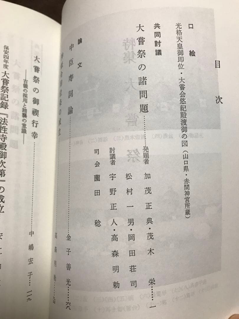 神道宗教　第140・141合併号　平成2年　特集 大嘗祭　國學院大学　本文美品