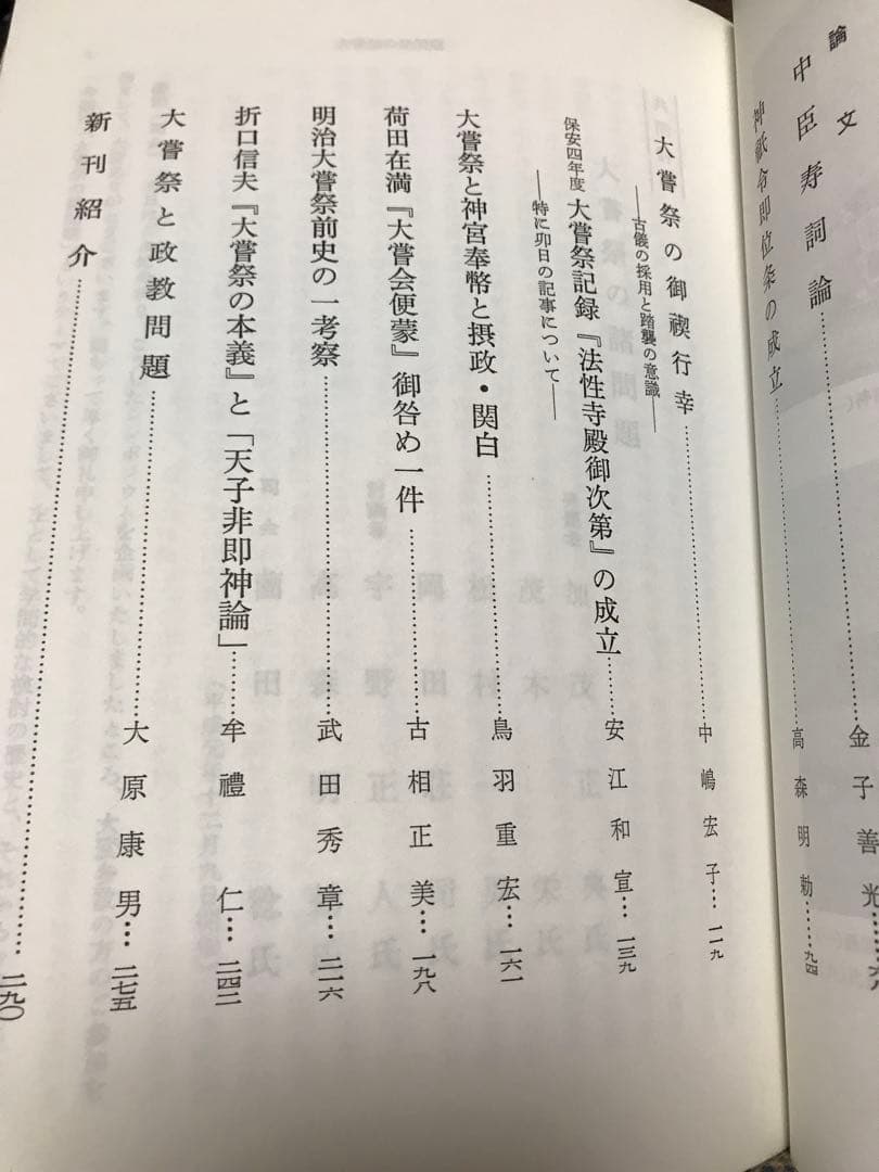 神道宗教　第140・141合併号　平成2年　特集 大嘗祭　國學院大学　本文美品