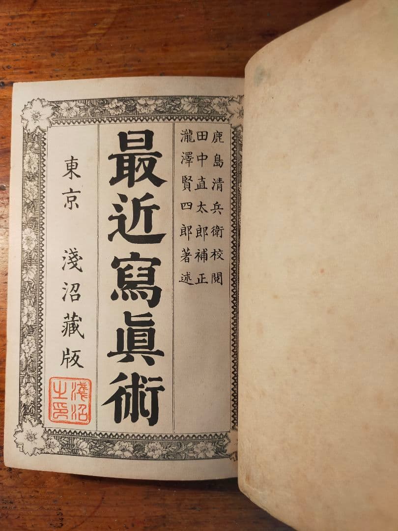 最近写真術 瀧澤賢四郎（明治33 年 浅沼商会 初版)