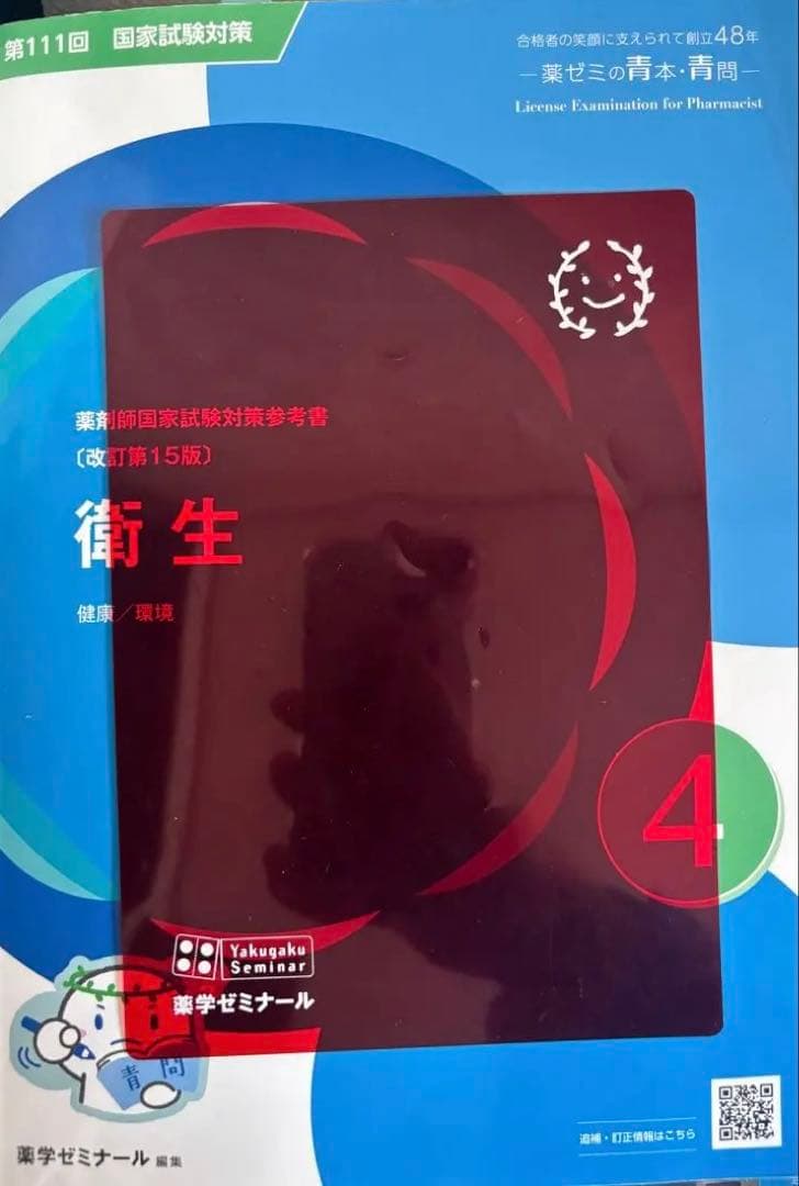 【第111回】薬剤師国家試験対策参考書 青本青問18冊セット 赤シート付き！