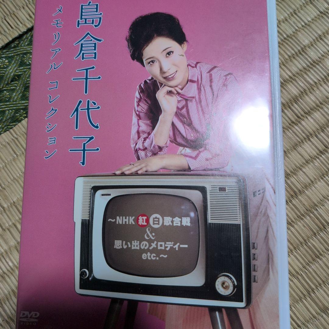 島倉千代子/メモリアルコレクション～NHK紅白歌合戦&思い出のメロディー　3枚組