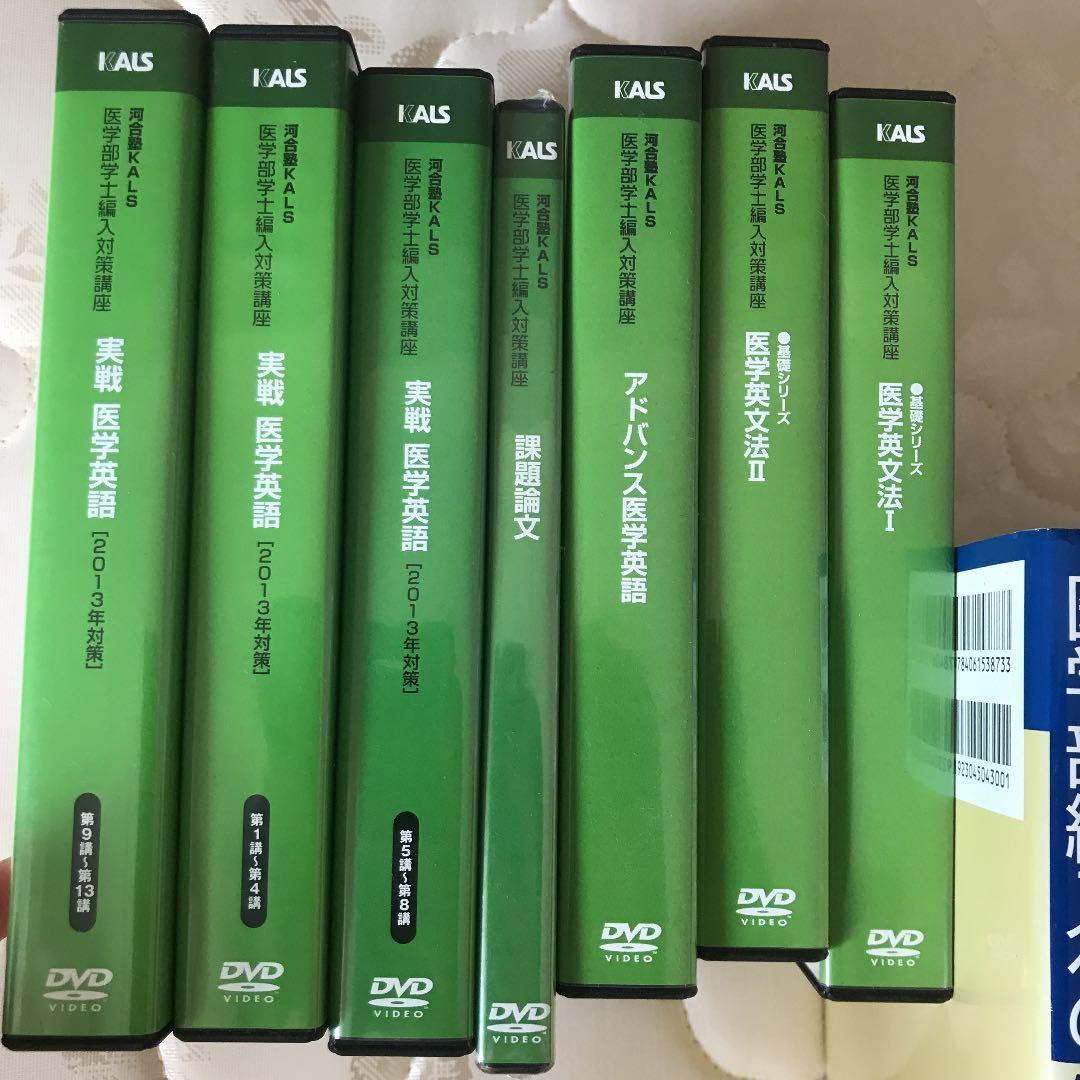 売り切り値下げ！KALS 医学部学士編入　テキスト　DVD おまけプリント付