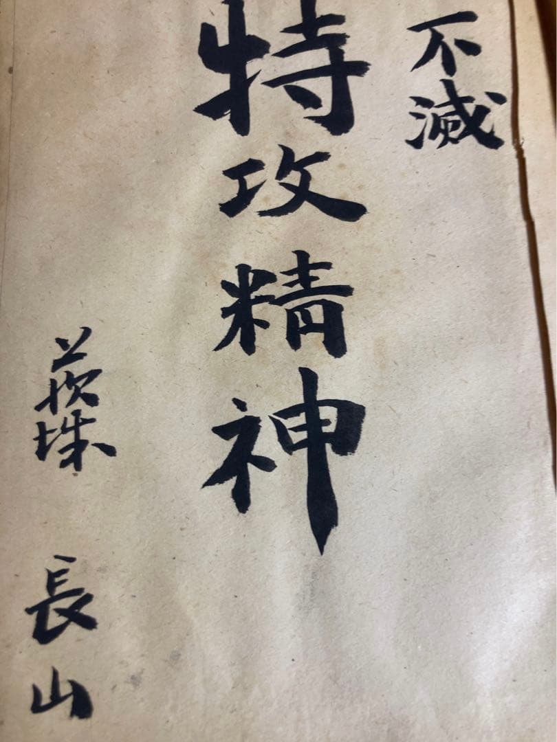 特攻隊の記録　1945 海軍　飛行兵長　特攻　骨董　アンティーク　昭和　古文書