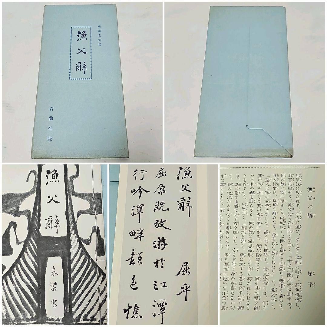 柳谷泰雲　書　まとめて5冊