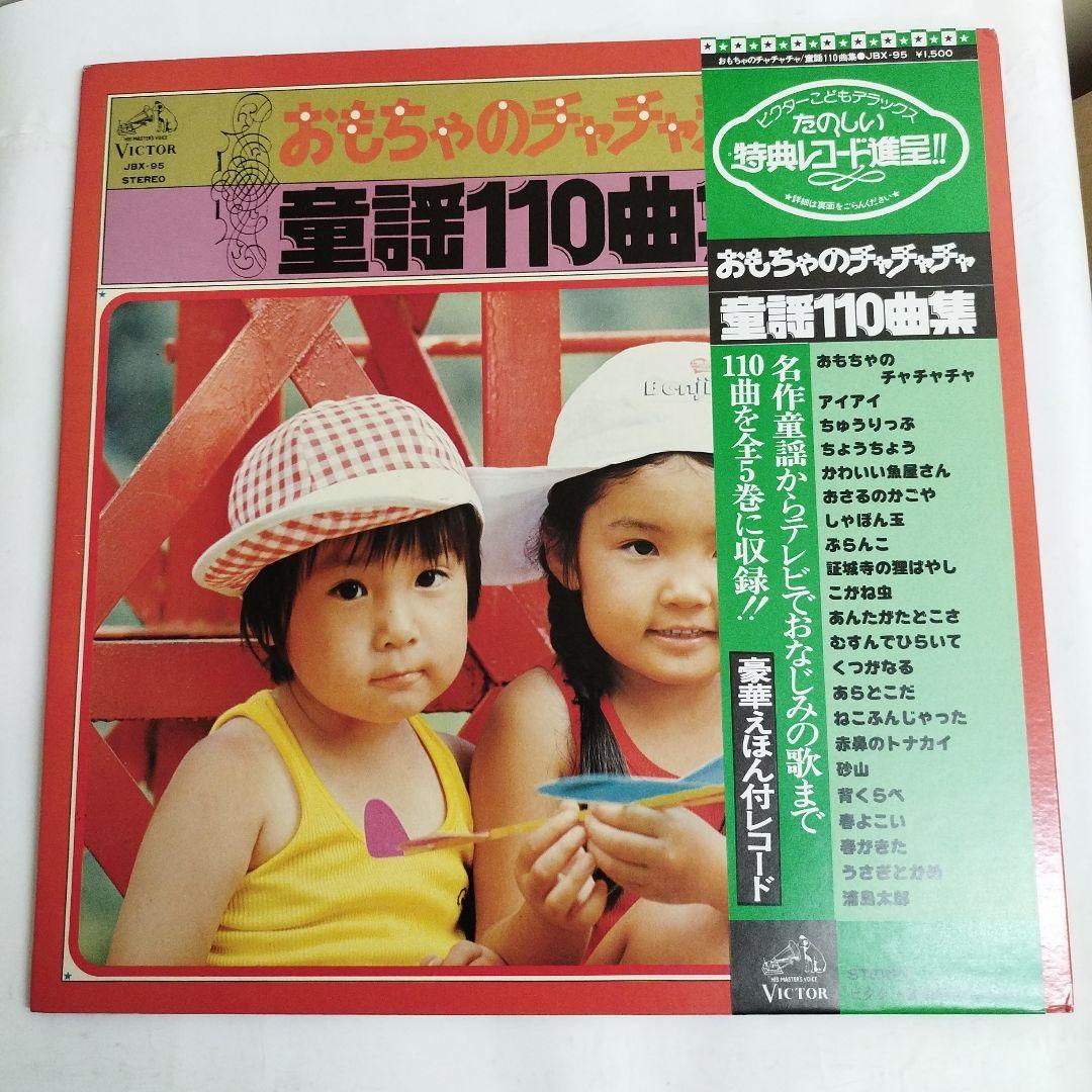 童謡110曲集 全5枚セット LPレコード