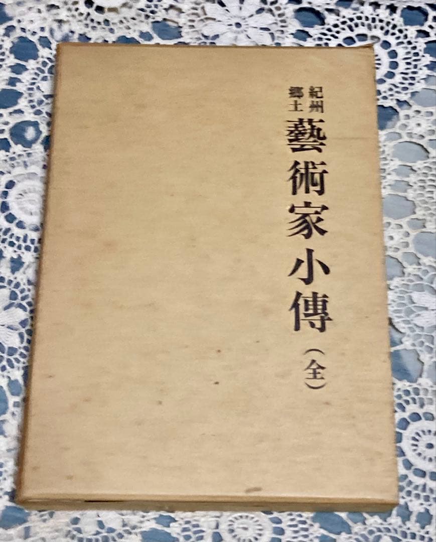 【当時物】1975年　『紀州郷土藝術家小傅 : 全』貴志康親　国書刊行会　初版