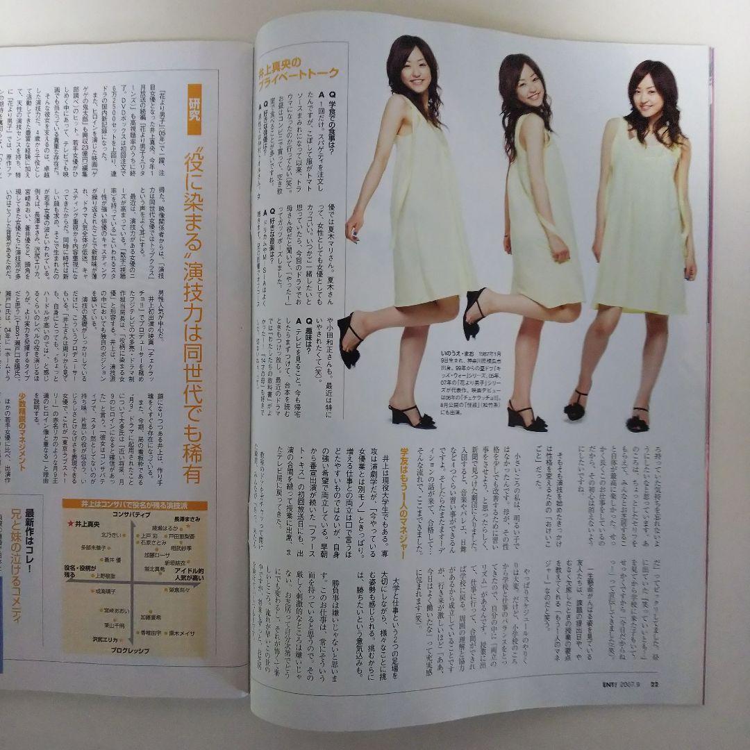 井上真央「日経エンタテインメント！」２００７年９月号（美品）