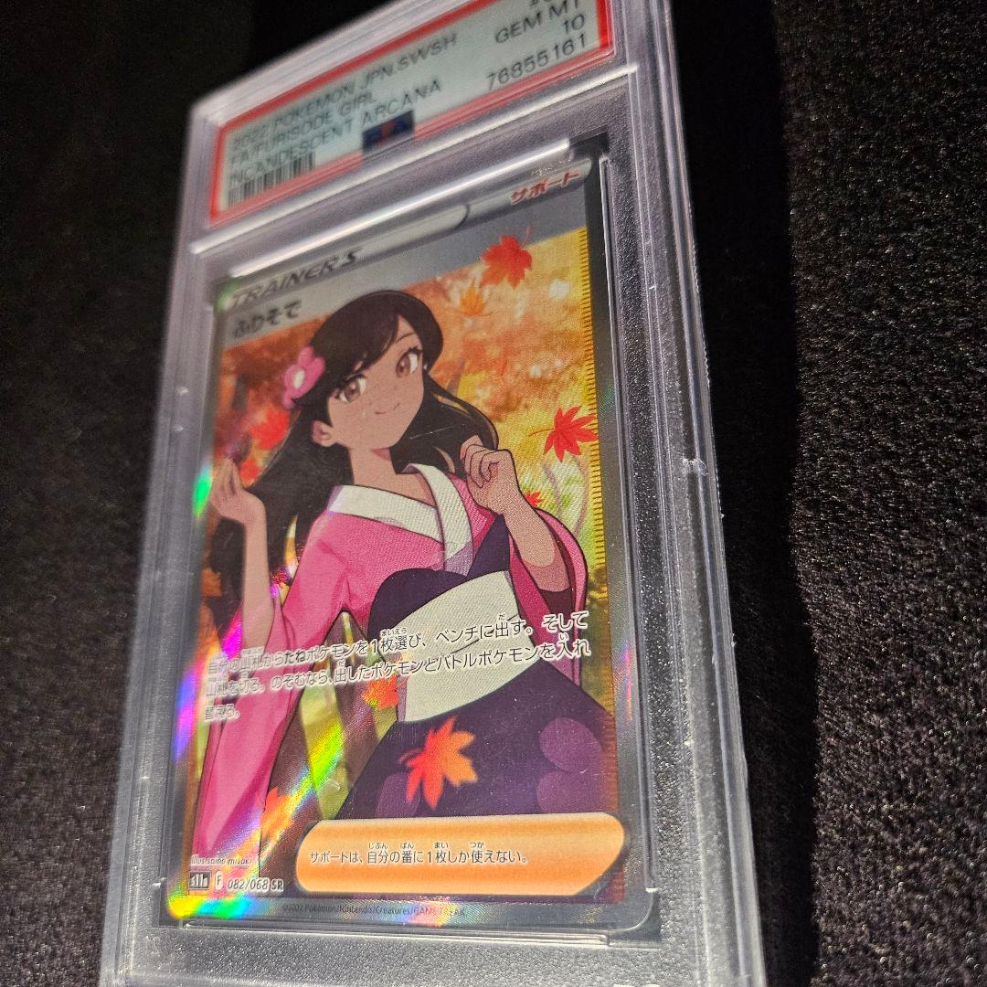 【美品PSA10】ポケモンカード　白熱のアルカナ　ふりそで　082/068 SR