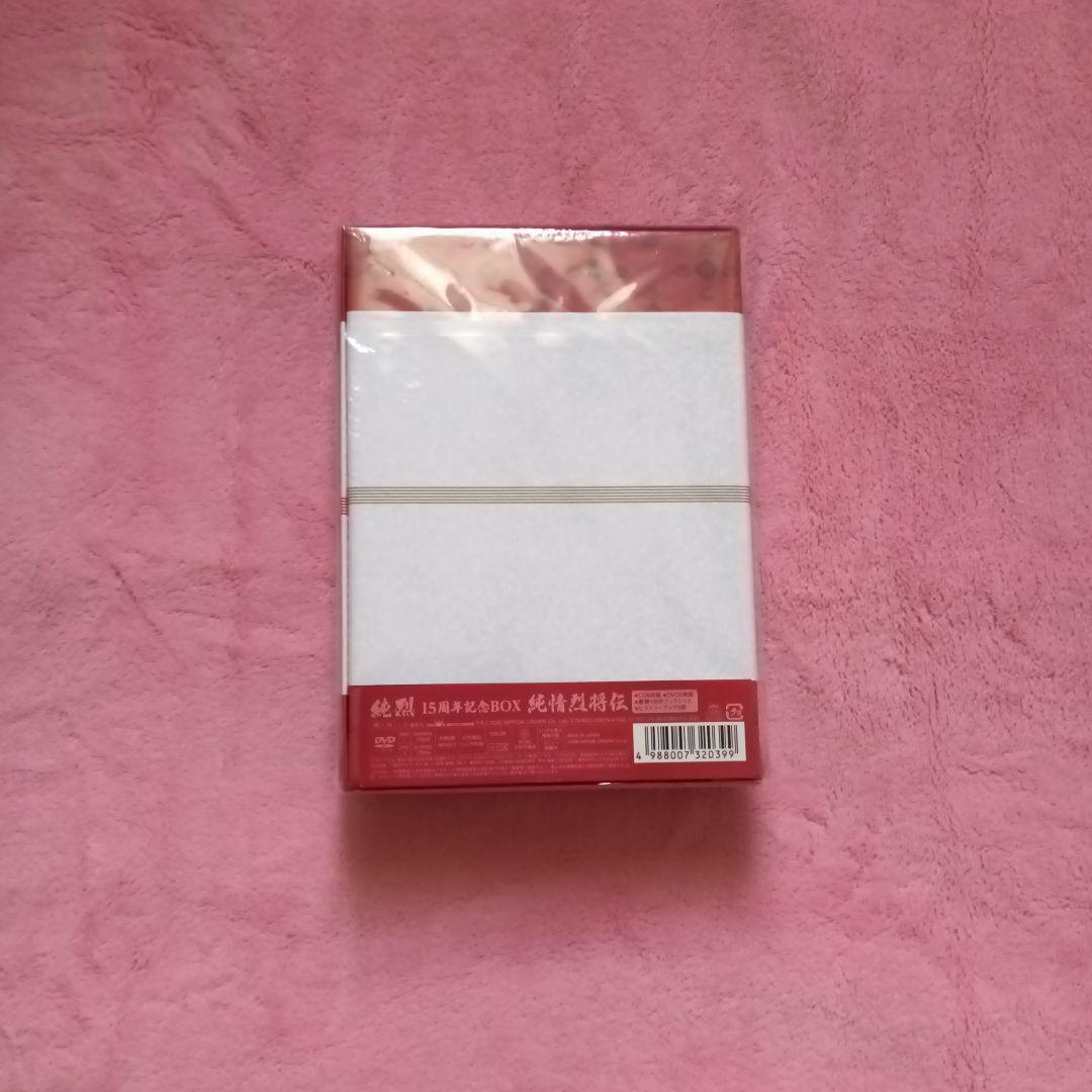 純烈15周年記念BOX 純情烈将伝
