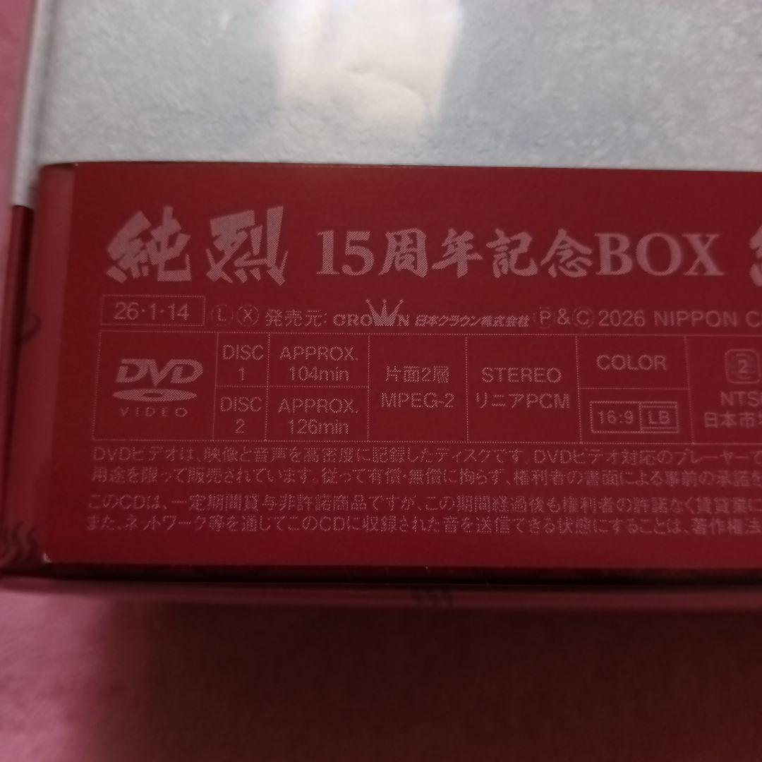 純烈15周年記念BOX 純情烈将伝