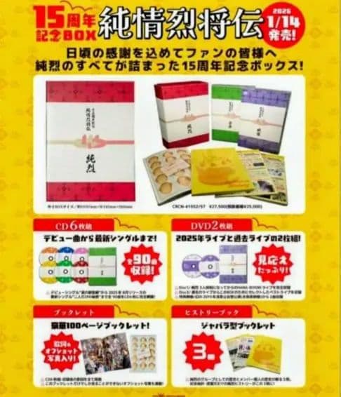純烈15周年記念BOX 純情烈将伝