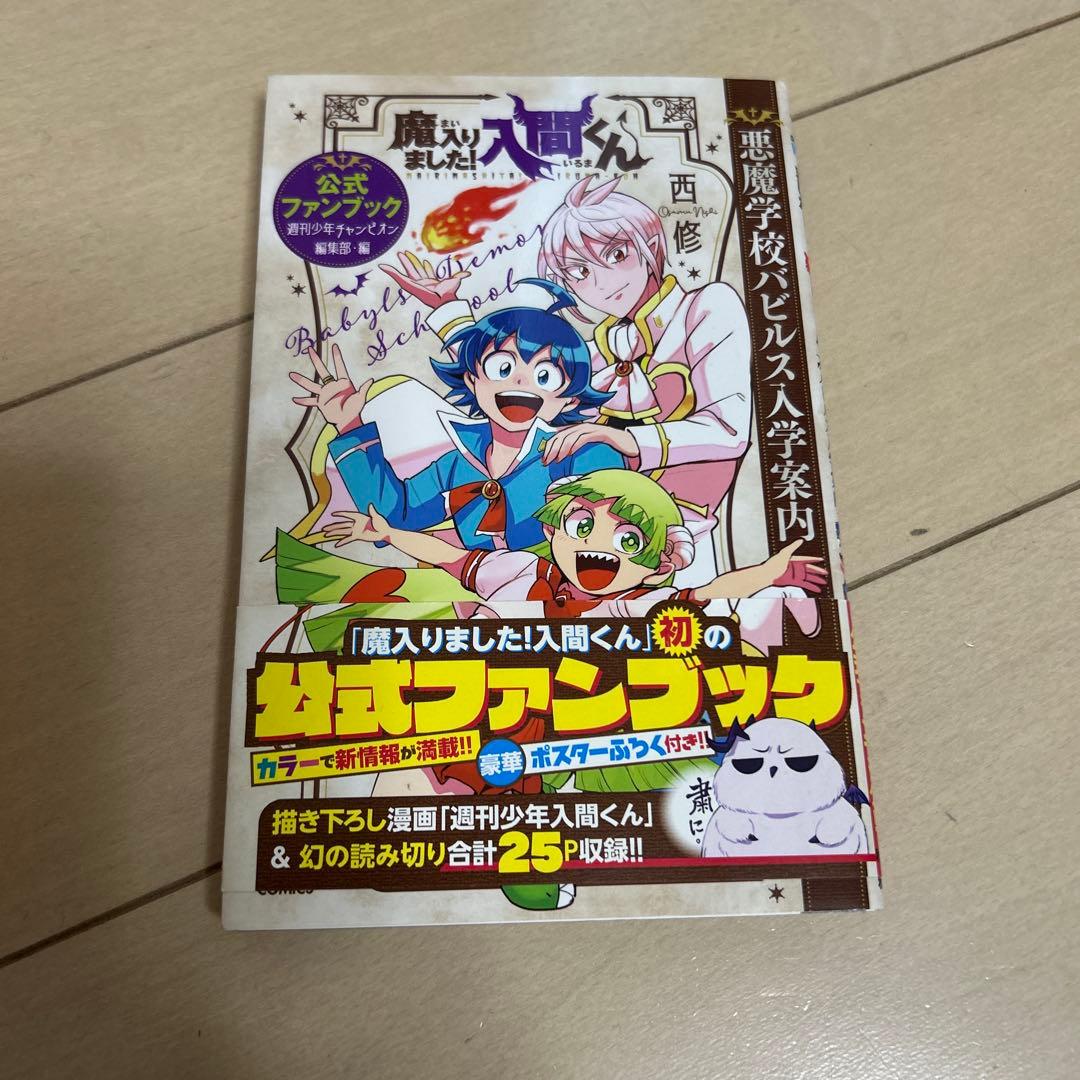 魔入りました!入間くん 1〜38巻➕公式ファンブック悪魔学校パピルス入学案内