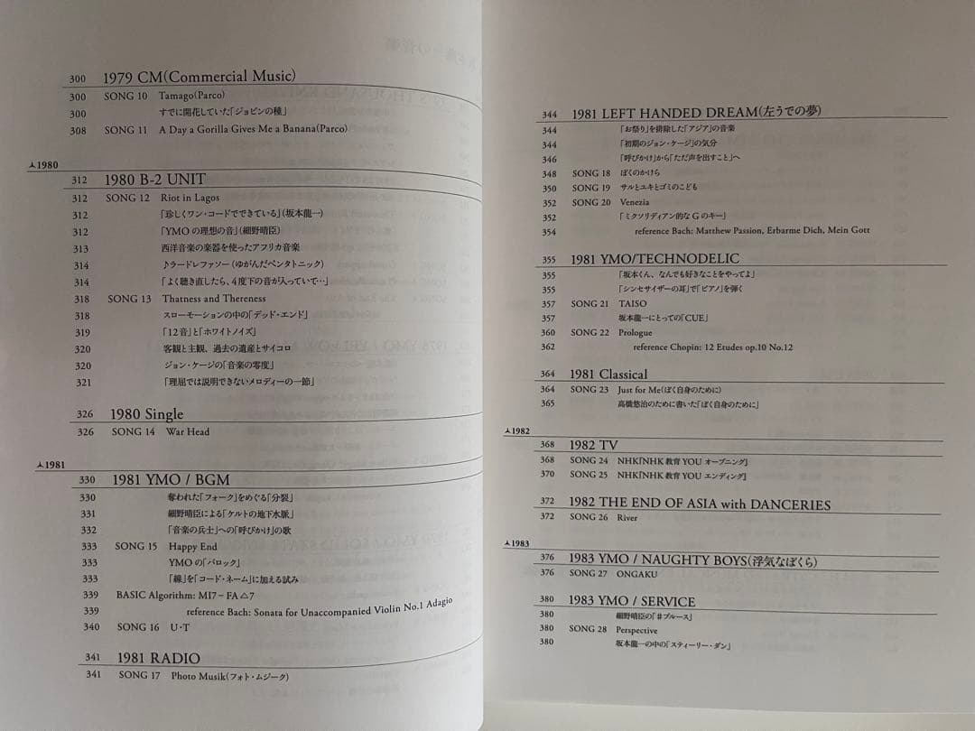 坂本龍一の音楽（山下邦彦 編著）