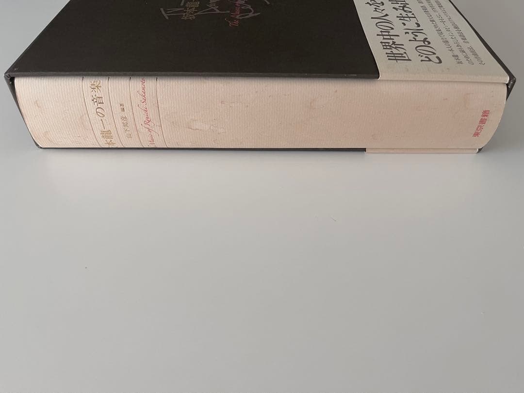 坂本龍一の音楽（山下邦彦 編著）