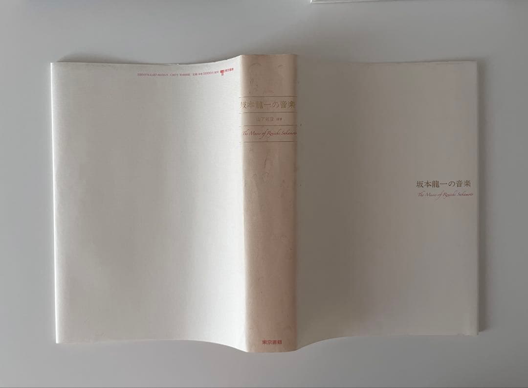 坂本龍一の音楽（山下邦彦 編著）