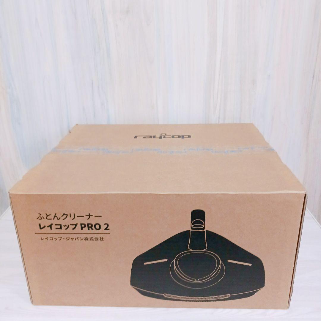 レイコップ PRO2 ふとんクリーナー 新品未開封 UV除菌 ダニ対策