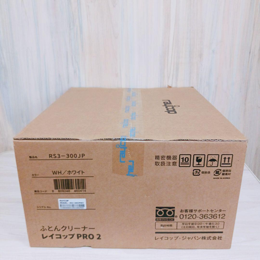 レイコップ PRO2 ふとんクリーナー 新品未開封 UV除菌 ダニ対策