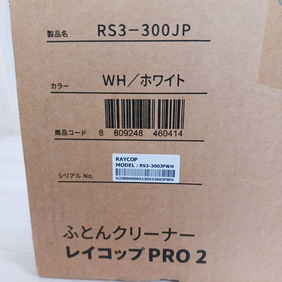 レイコップ PRO2 ふとんクリーナー 新品未開封 UV除菌 ダニ対策
