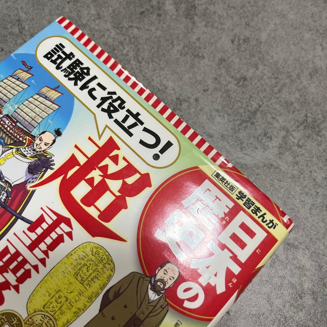 日本の歴史 漫画 20巻 試験に役立つ超重要テーマ11