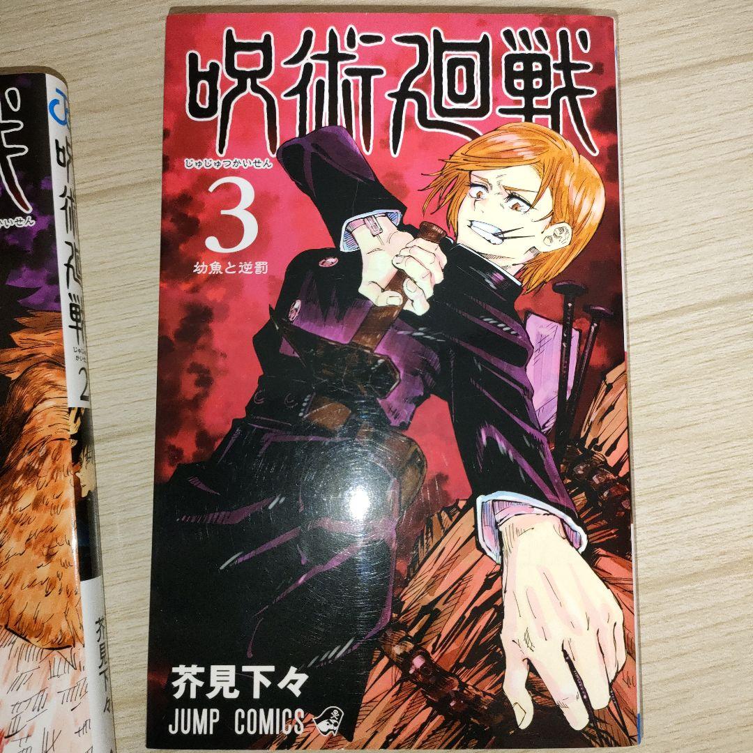 【4冊】呪術廻戦 1巻 初版 茶見下々 1巻 0巻　2巻 3巻