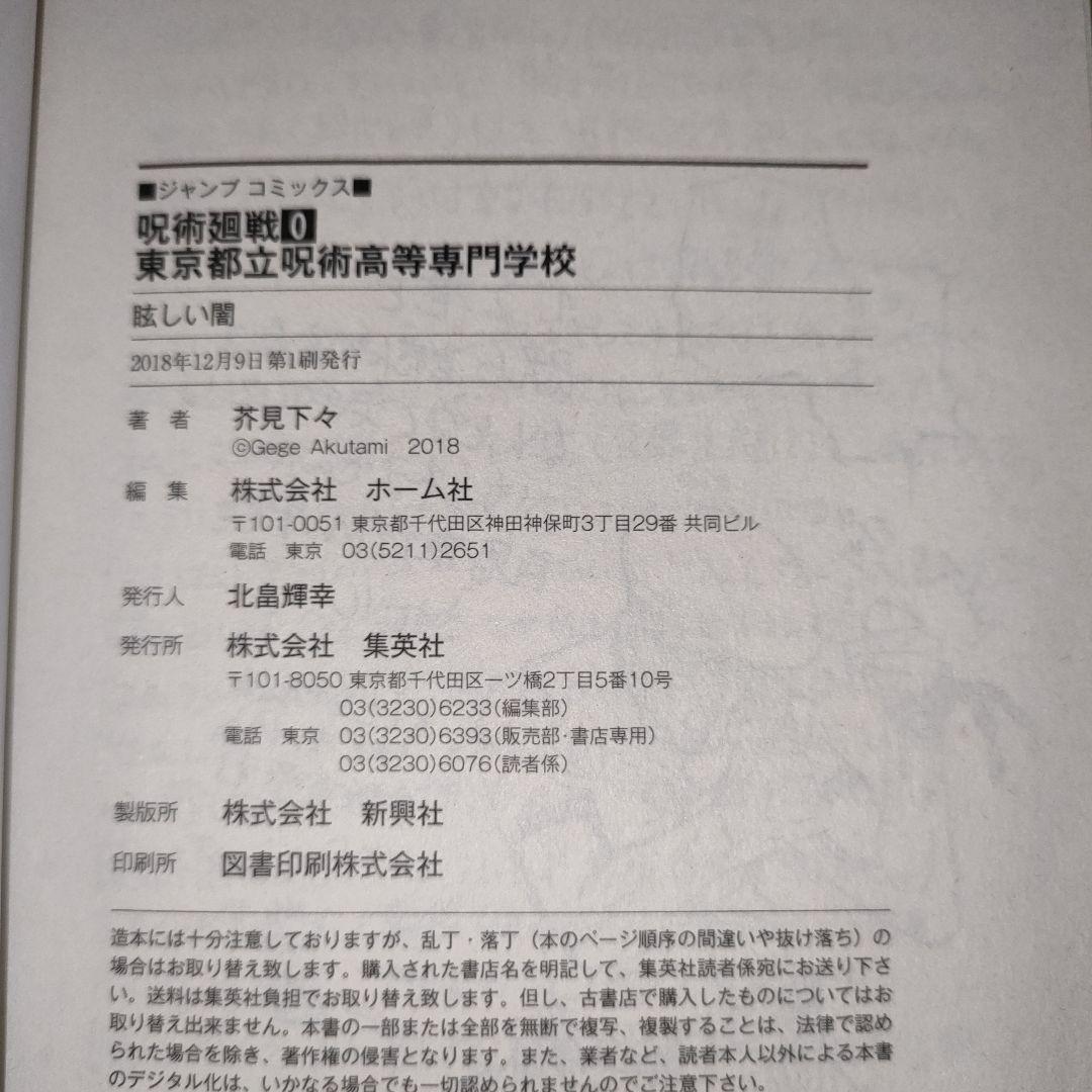 【4冊】呪術廻戦 1巻 初版 茶見下々 1巻 0巻　2巻 3巻