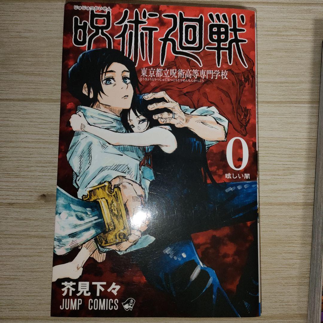 【4冊】呪術廻戦 1巻 初版 茶見下々 1巻 0巻　2巻 3巻