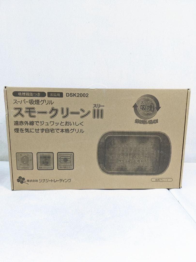 DSK2002 スーパー吸煙グリル スモークリーンIII ホットプレート
