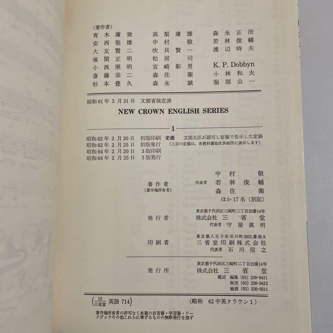 【匿名配送】NEW CROWN 1 英語　教科書　三省堂　昭和64年