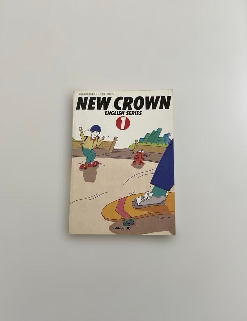 【匿名配送】NEW CROWN 1 英語　教科書　三省堂　昭和64年