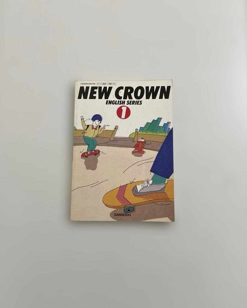 【匿名配送】NEW CROWN 1 英語　教科書　三省堂　昭和64年
