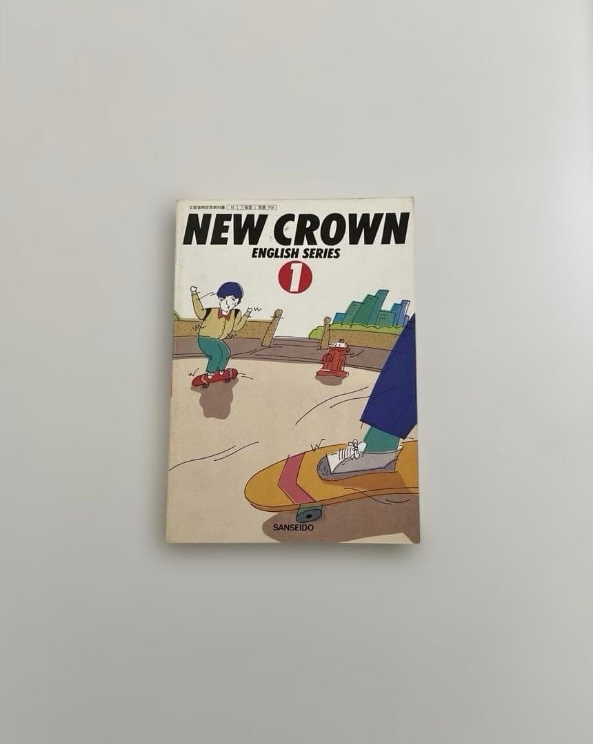 【匿名配送】NEW CROWN 1 英語　教科書　三省堂　昭和64年