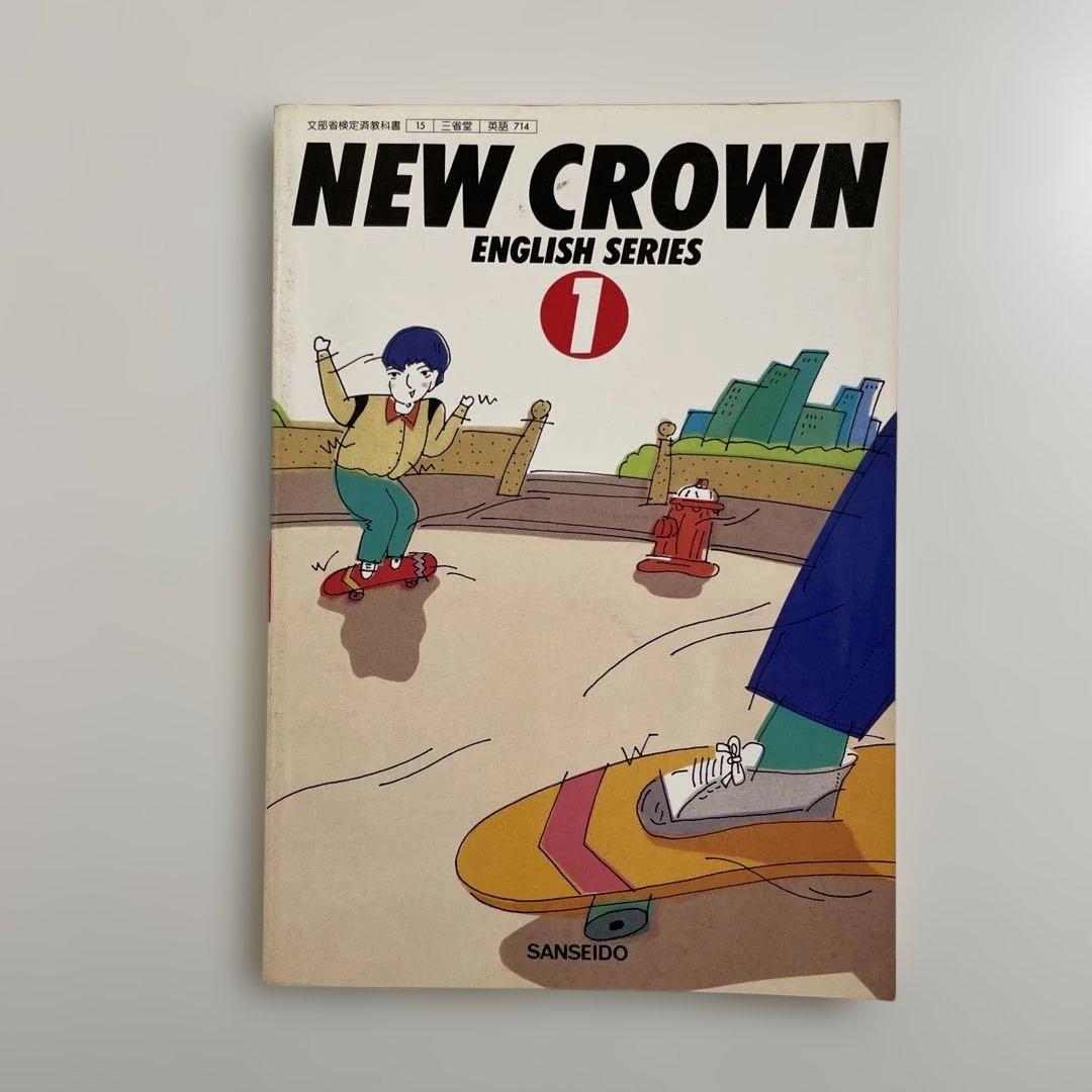 【匿名配送】NEW CROWN 1 英語　教科書　三省堂　昭和64年