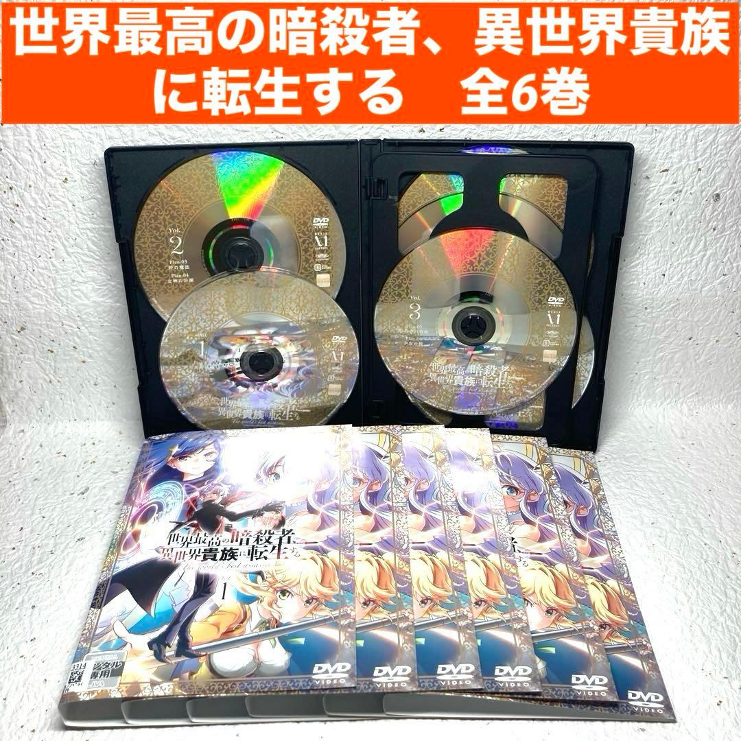 世界最高の暗殺者、異世界貴族に転生する　DVD　全6巻