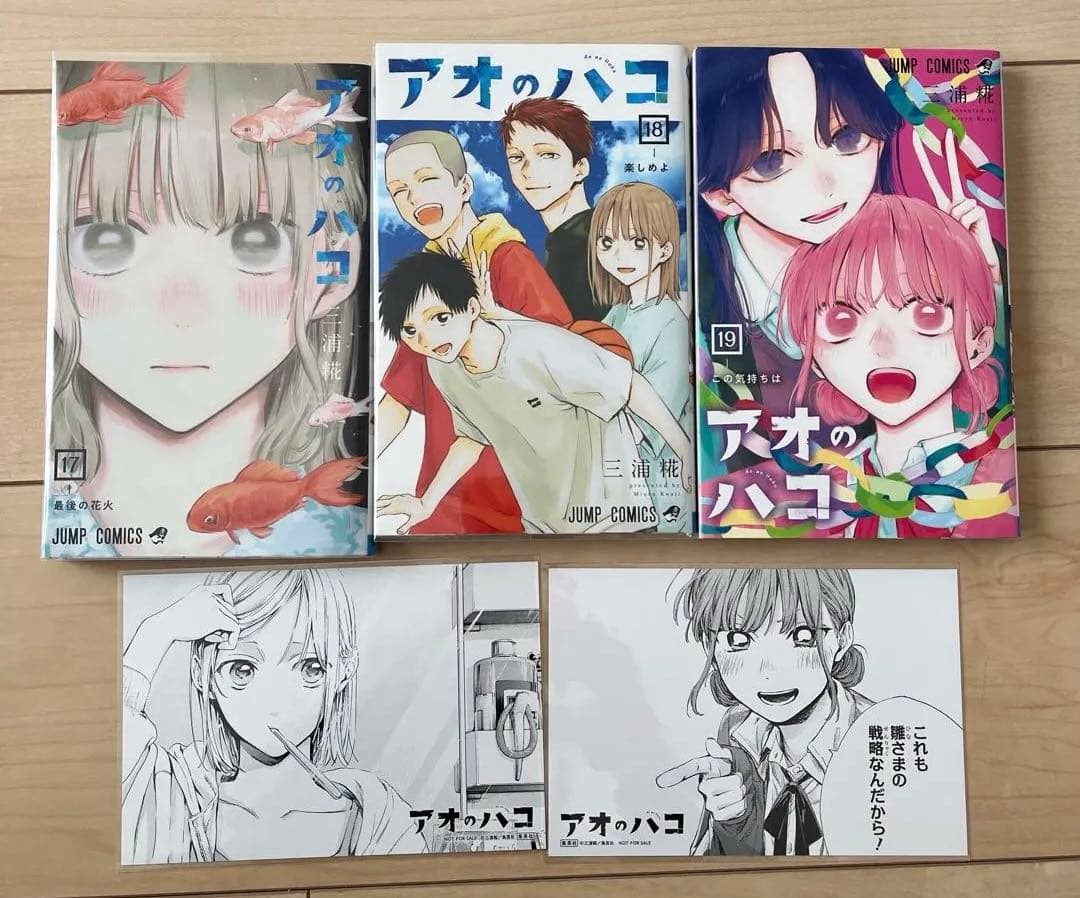 アオのハコ 漫画 1〜19巻 書店特典付き