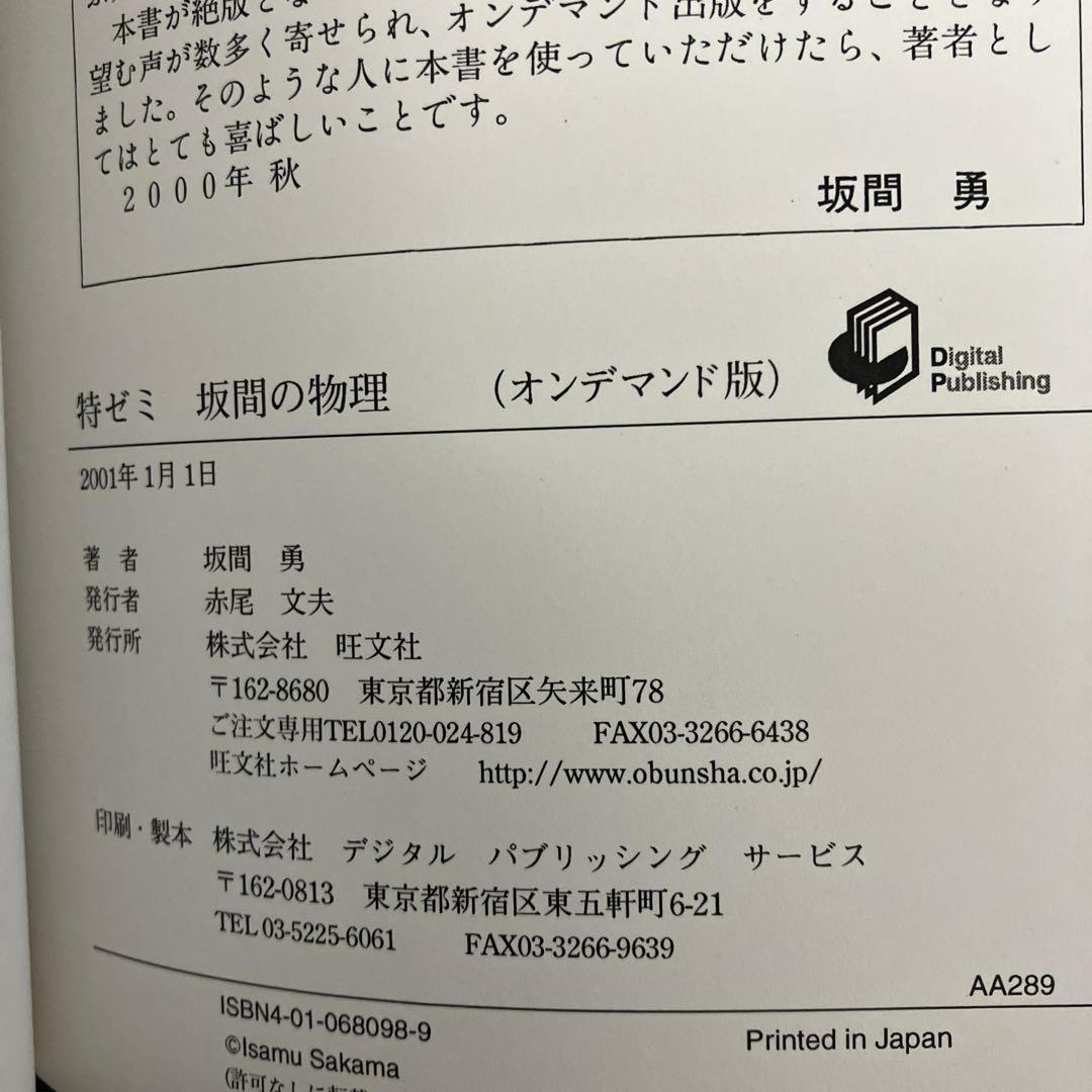 特ゼミ 大学入試 坂間の物理